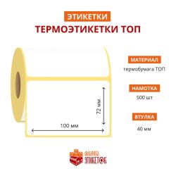 Термоэтикетка самоклеящаяся ТОП 100x72 мм (500 шт в рулоне, втулка 40 мм, материал бумага)