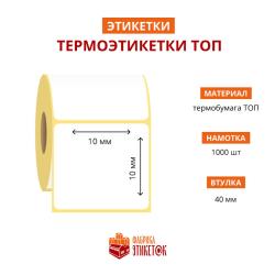 Термоэтикетка самоклеящаяся ТОП 10x10 мм (1000 шт в рулоне, втулка 40 мм, материал бумага)