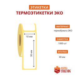 Термоэтикетка самоклеящаяся ЭКО 10x30 мм (1000 шт в рулоне, втулка 40 мм, материал бумага)