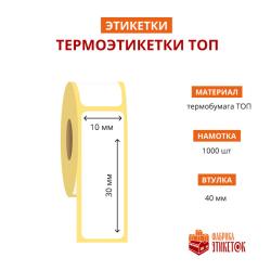Термоэтикетка самоклеящаяся ТОП 10x30 мм (1000 шт в рулоне, втулка 40 мм, материал бумага)