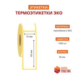 Термоэтикетка самоклеящаяся ЭКО 10x60 мм (1000 шт в рулоне, втулка 40 мм, материал бумага)