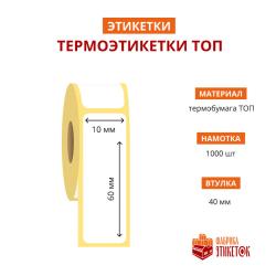Термоэтикетка самоклеящаяся ТОП 10x60 мм (1000 шт в рулоне, втулка 40 мм, материал бумага)
