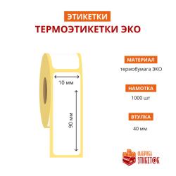 Термоэтикетка самоклеящаяся ЭКО 10x90 мм (1000 шт в рулоне, втулка 40 мм, материал бумага)