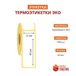 Термоэтикетка самоклеящаяся ЭКО 12x40 мм (1000 шт в рулоне, втулка 40 мм, материал бумага)