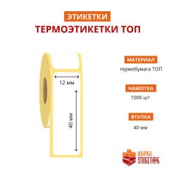 Термоэтикетка самоклеящаяся ТОП 12х40 мм (1000 шт в рулоне, втулка 40 мм, материал бумага)