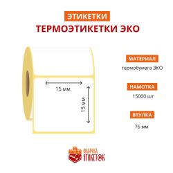 Термоэтикетка самоклеящаяся ЭКО 15x15 мм (15000 шт в рулоне, втулка 76 мм, материал бумага)