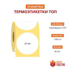 Термоэтикетка самоклеящаяся ТОП размер 20 мм круглая (1000 шт в рулоне, втулка 40 мм, материал бумага)