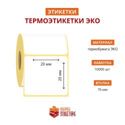 Термоэтикетка самоклеящаяся ЭКО 20x20 мм (10000 шт в рулоне, втулка 76 мм, материал бумага)