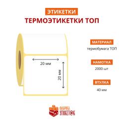 Термоэтикетка самоклеящаяся ТОП 20х20 мм (2000 шт в рулоне, втулка 40 мм, материал бумага)