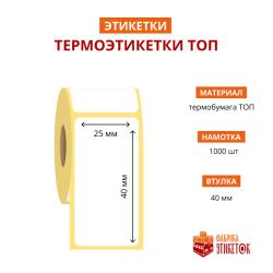 Термоэтикетка самоклеящаяся ТОП 25х40 мм (1000 шт в рулоне, втулка 40 мм, материал бумага)