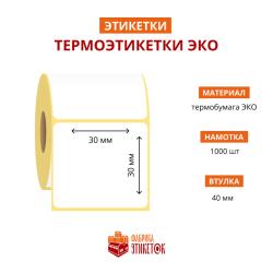 Термоэтикетка самоклеящаяся ЭКО 30x30 мм (1000 шт в рулоне, втулка 40 мм, материал бумага)