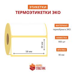 Термоэтикетка самоклеящаяся ЭКО 58x30 мм (900 шт в рулоне, втулка 40 мм, материал бумага)
