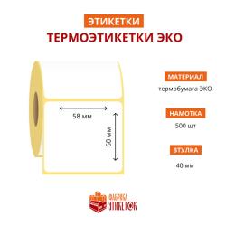 Термоэтикетка самоклеящаяся ЭКО 58x60 мм (500 шт в рулоне, втулка 40 мм, материал бумага)