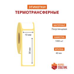 Термотрансферная самоклеящаяся этикетка 10х30 мм (1000 шт в рулоне, втулка 40 мм, материал полуглянцевая бумага)
