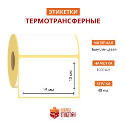 Термотрансферная самоклеящаяся этикетка 15х10 мм (1000 шт в рулоне, втулка 40 мм, материал полуглянцевая бумага)