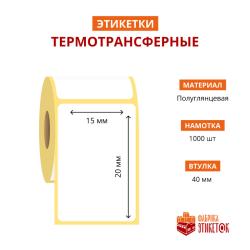 Термотрансферная самоклеящаяся этикетка 15х20 мм (1000 шт в рулоне, втулка 40 мм, материал полуглянцевая бумага)