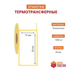 Термотрансферная самоклеящаяся этикетка 15х30 мм (1000 шт в рулоне, втулка 40 мм, материал полиэтилен)