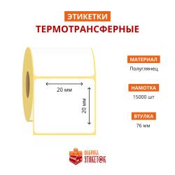 Термотрансферная самоклеящаяся этикетка 20х20 мм  (15000 шт в рулоне, втулка 76 мм, материал полуглянцевая бумага)