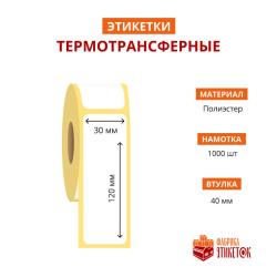 Термотрансферная самоклеящаяся этикетка 30х120 мм (1000 шт в рулоне, втулка 40 мм, материал полиэстер)