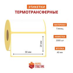 Термотрансферная самоклеящаяся этикетка 30х20 мм (2000 шт в рулоне, втулка 40 мм, материал глянцевая бумага)