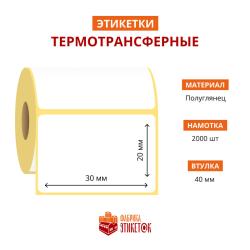Термотрансферная самоклеящаяся этикетка 30х20 мм желтая (2000 шт в рулоне, втулка 40 мм, материал полуглянцевая бумага)