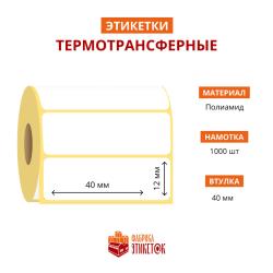 Термотрансферная самоклеящаяся этикетка 40х12 мм (1000 шт в рулоне, втулка 40 мм, материал полиамид)