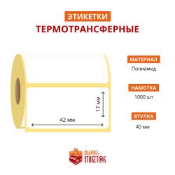 Термотрансферная самоклеящаяся этикетка 42х17 мм (1000 шт в рулоне, втулка 40 мм, материал полиамид)