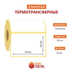 Термотрансферная самоклеящаяся этикетка 58х40 мм (700 шт в рулоне, втулка 40 мм, материал полиамид)