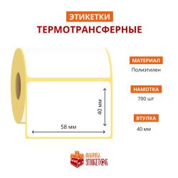 Термотрансферная самоклеящаяся этикетка 58х40 мм (700 шт в рулоне, втулка 40 мм, материал полиэтилен)