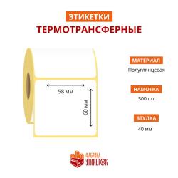 Термотрансферная самоклеящаяся этикетка 58х60 мм цветная (500 шт в рулоне, втулка 40 мм, материал полуглянцевая бумага)