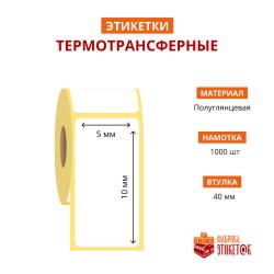 Термотрансферная самоклеящаяся этикетка 5х10 мм (1000 шт в рулоне, втулка 40 мм, материал полуглянцевая бумага)